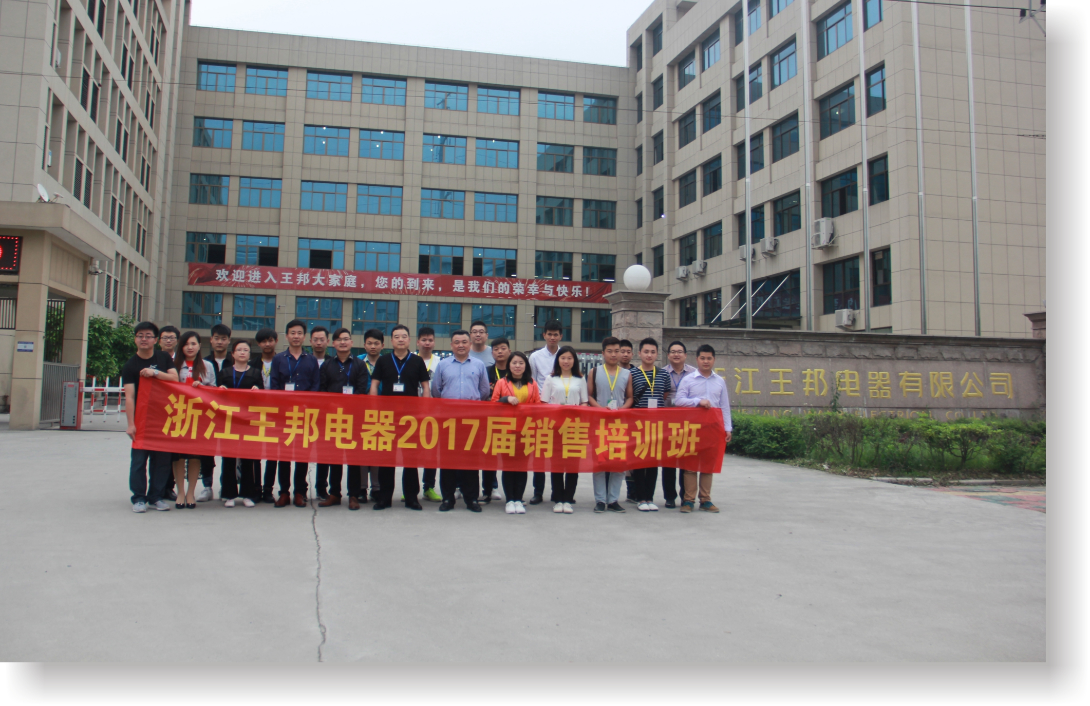 浙江王邦電器2017屆銷(xiāo)售培訓(xùn)班完美落幕！